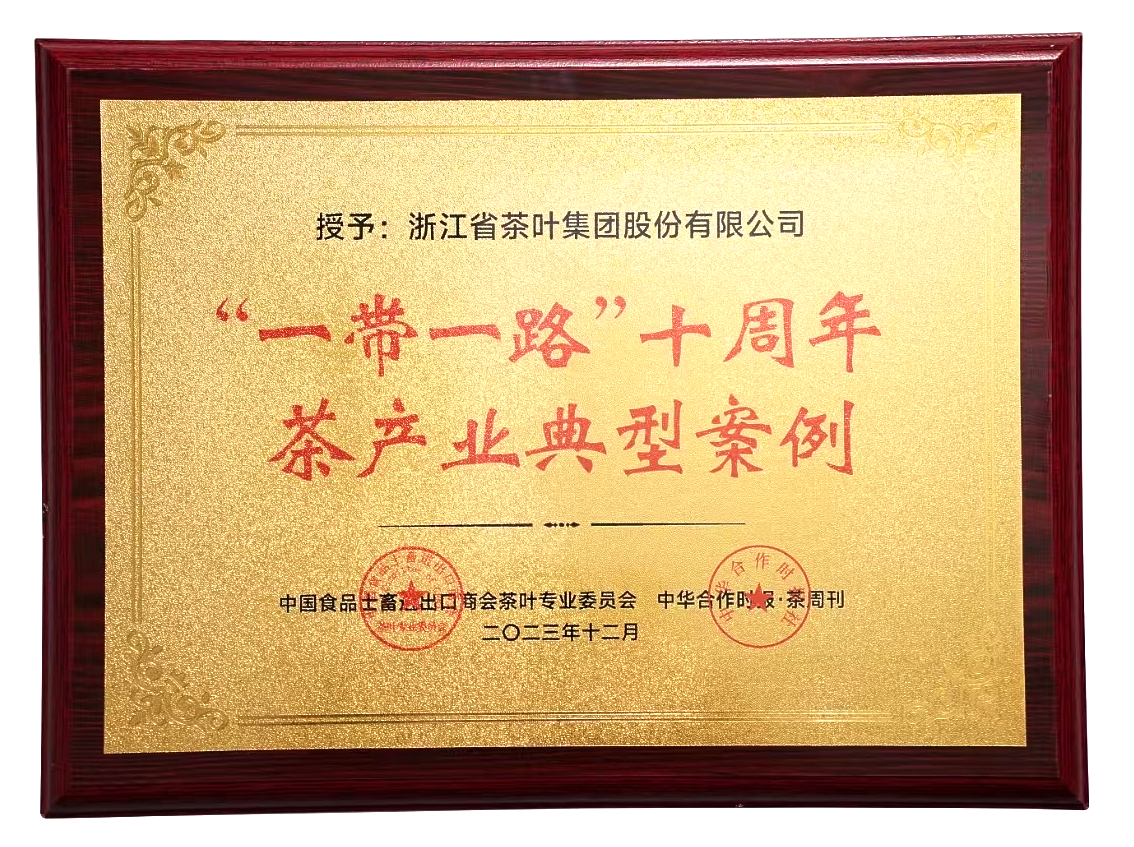 博鱼(中国)入选“一带一路”十周年茶产业典型案例集