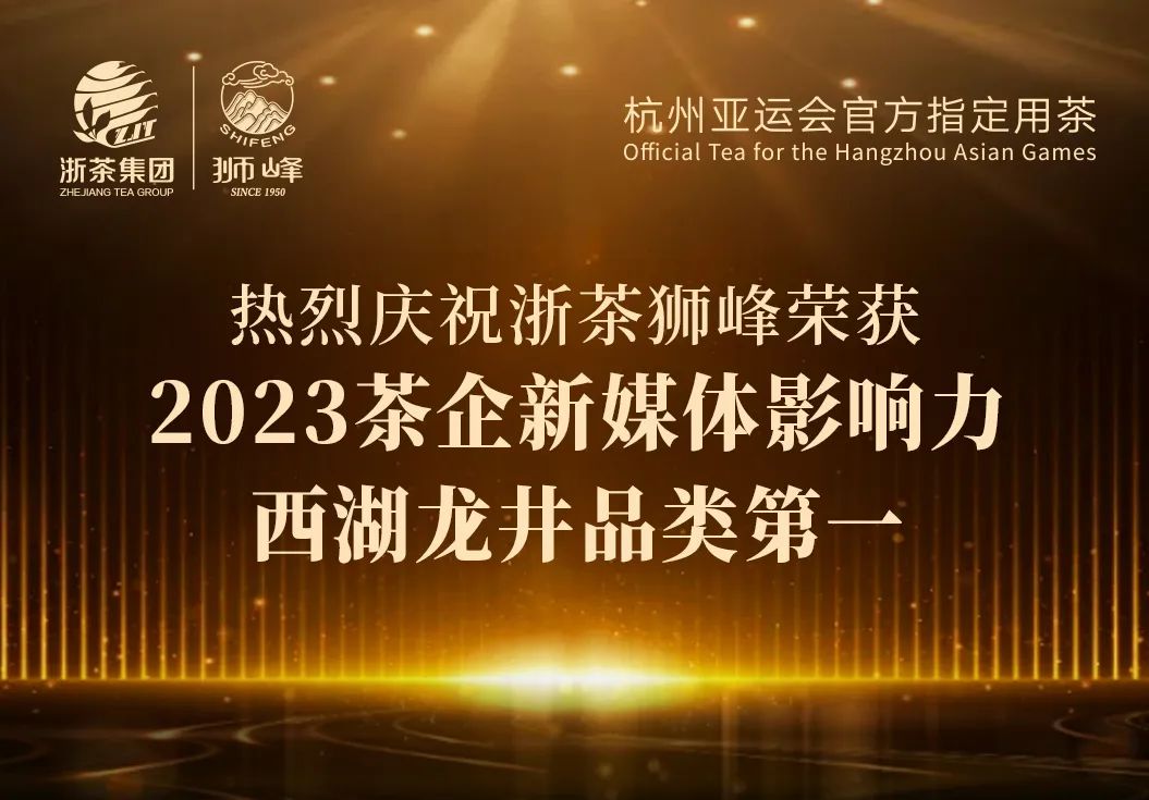 博鱼(中国)“狮峰”品牌荣获2023茶企新媒体影响力西湖龙井品类第一
